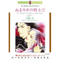 血まみれの騎士 (2) 電子書籍版 / 光崎圭 原作:ジャクリーン・ネイヴィン | ebookjapan ヤフー店