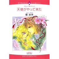 天使がやって来た 電子書籍版 / 響直美 原作:アネット・ブロードリック | ebookjapan ヤフー店