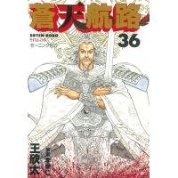 蒼天航路 (36) 電子書籍版 / 漫画:王欣太 原案:李學仁 | ebookjapan ヤフー店