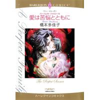 愛は苦悩とともに 【パーフェクト・ファミリー5】 電子書籍版 / 橋本多佳子 原作:ペニー・ジョーダン | ebookjapan ヤフー店