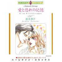 愛と恐れの記憶 電子書籍版 / 鈴木淳子 原作:リー・ウィルキンソン | ebookjapan ヤフー店