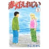 赤灯えれじい (9) 電子書籍版 / きらたかし | ebookjapan ヤフー店