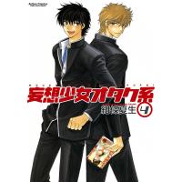 妄想少女オタク系4 電子書籍版 / 紺條夏生 | ebookjapan ヤフー店