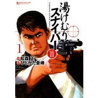 湯けむりスナイパーPARTIII (1) 電子書籍版 / 作画:松森正 原作:ひじかた憂峰 | ebookjapan ヤフー店