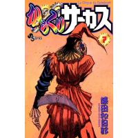 からくりサーカス (7) 電子書籍版 / 藤田和日郎 | ebookjapan ヤフー店