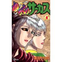 からくりサーカス (9) 電子書籍版 / 藤田和日郎 | ebookjapan ヤフー店