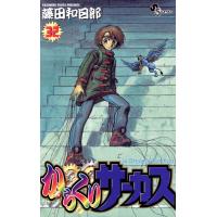 からくりサーカス (32) 電子書籍版 / 藤田和日郎 | ebookjapan ヤフー店