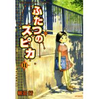 ふたつのスピカ (11) 電子書籍版 / 柳沼行 | ebookjapan ヤフー店
