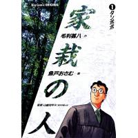 家栽の人 (1) 電子書籍版 / 作:毛利甚八 画:魚戸おさむ | ebookjapan ヤフー店