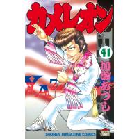 カメレオン (41) 電子書籍版 / 加瀬あつし | ebookjapan ヤフー店