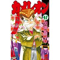 カメレオン (47) 電子書籍版 / 加瀬あつし | ebookjapan ヤフー店