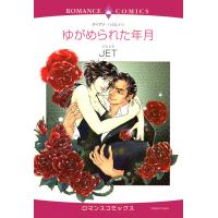 ゆがめられた年月 電子書籍版 / JET 原作:ダイアナ・ハミルトン | ebookjapan ヤフー店
