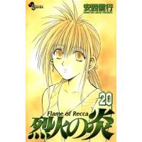 烈火の炎 (20) 電子書籍版 / 安西信行 | ebookjapan ヤフー店