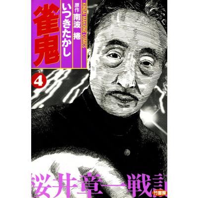 桜井章一（コミック、アニメ本） | 本、雑誌、コミック のおすすめ人気