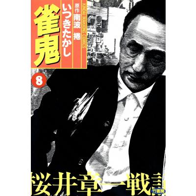 桜井章一（コミック、アニメ本） | 本、雑誌、コミック のおすすめ人気