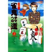 雀鬼サマへの道 (3) 実践! 雀鬼流手ほどきの書 【初級実戦編】 電子書籍版 / 谷口亜夢 | ebookjapan ヤフー店