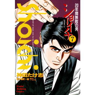 桜井章一（コミック、アニメ本） | 本、雑誌、コミック のおすすめ人気