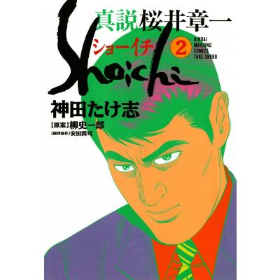 桜井章一（コミック、アニメ本） | 本、雑誌、コミック のおすすめ人気