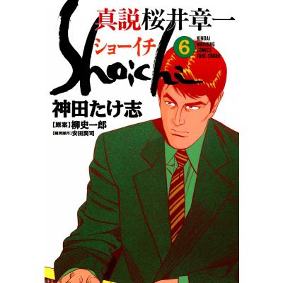 桜井章一（コミック、アニメ本） | 本、雑誌、コミック のおすすめ人気