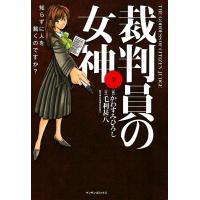 裁判員の女神 (1) 電子書籍版 / 画:かわすみひろし 作:毛利甚八 監修:井垣康弘弁護士 | ebookjapan ヤフー店