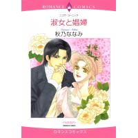 淑女と娼婦 電子書籍版 / 秋乃ななみ 原作:ニコラ・コーニック | ebookjapan ヤフー店