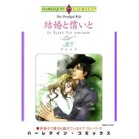 結婚と償いと 電子書籍版 / JET 原作:スーザン・フォックス | ebookjapan ヤフー店