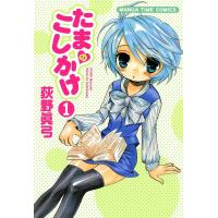 たまのこしかけ (1) 電子書籍版 / 荻野眞弓 | ebookjapan ヤフー店