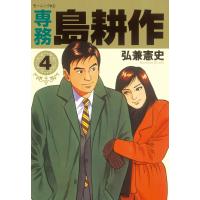 専務島耕作 (4) 電子書籍版 / 弘兼憲史 | ebookjapan ヤフー店