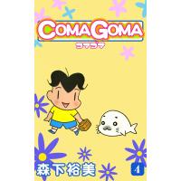 COMAGOMA -コマゴマ- (4) 電子書籍版 / 森下裕美 | ebookjapan ヤフー店