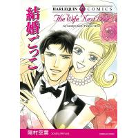 結婚ごっこ 電子書籍版 / 陽村空葉 原作:キャロリン・ゼイン | ebookjapan ヤフー店