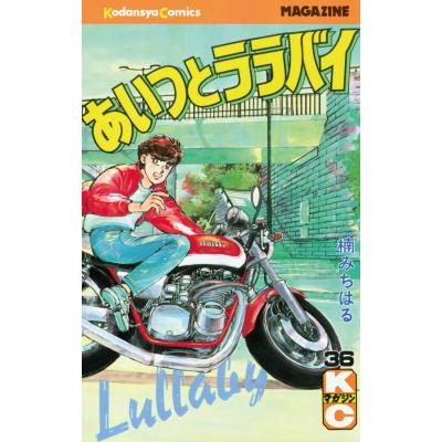 あいつとララバイ 全巻のおすすめ人気商品一覧 通販 - Yahoo!ショッピング