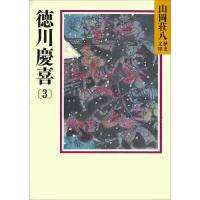 徳川慶喜 (3) 電子書籍版 / 山岡荘八 | ebookjapan ヤフー店