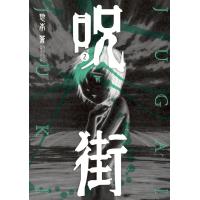 呪街 (2) 電子書籍版 / 惣本蒼 | ebookjapan ヤフー店