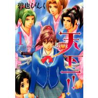 天下一!!(1) 電子書籍版 / 碧也ぴんく | ebookjapan ヤフー店