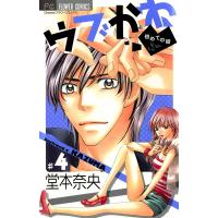 ウブかわ〜初めての彼〜 (4) 電子書籍版 / 堂本奈央 | ebookjapan ヤフー店