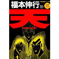 天 (18) 天和通りの快男児 電子書籍版 / 福本伸行 | ebookjapan ヤフー店