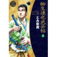 柳生連也武芸帖 (2) 電子書籍版 / とみ新蔵 | ebookjapan ヤフー店