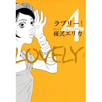 ラブリー! (4) 電子書籍版 / 桜沢エリカ | ebookjapan ヤフー店