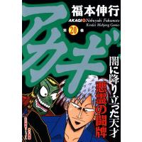 アカギ (20) 悪霊の闘牌 電子書籍版 / 福本伸行 | ebookjapan ヤフー店
