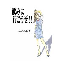 飲みに行こうぜ!! 電子書籍版 / 二ノ宮知子 | ebookjapan ヤフー店
