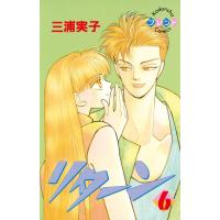 リターン (6) 電子書籍版 / 三浦実子 | ebookjapan ヤフー店