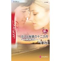ボスと秘書の十二カ月 【キンケイド家の遺言ゲーム I】 電子書籍版 / エミリー・ローズ 翻訳:南亜希子 | ebookjapan ヤフー店