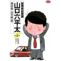 総務部総務課 山口六平太 (4) 電子書籍版 / 作:林律雄 画:高井研一郎 | ebookjapan ヤフー店