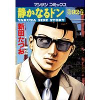 静かなるドン (92) 電子書籍版 / 新田 たつお | ebookjapan ヤフー店