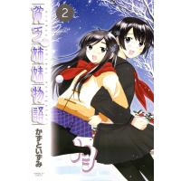 貧乏姉妹物語 (2) 電子書籍版 / かずといずみ | ebookjapan ヤフー店