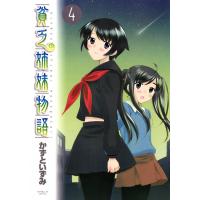 貧乏姉妹物語 (4) 電子書籍版 / かずといずみ | ebookjapan ヤフー店