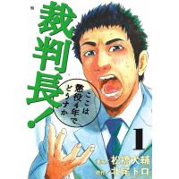 裁判長! ここは懲役4年でどうすか (1) 電子書籍版 / 漫画:松橋犬輔 原作:北尾トロ | ebookjapan ヤフー店