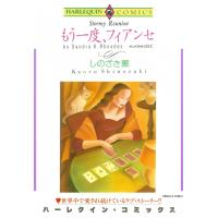 もう一度、フィアンセ 電子書籍版 / しのざき薫 原作:サンドラ・K・ロウズ | ebookjapan ヤフー店