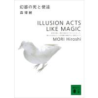 幻惑の死と使途 ILLUSION ACTS LIKE MAGIC 電子書籍版 / 森博嗣 | ebookjapan ヤフー店