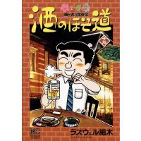 酒のほそ道 (19) 電子書籍版 / ラズウェル細木 | ebookjapan ヤフー店